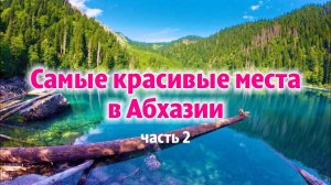 Самые красивые места в Абхазии (озеро Малая Рица, Большая Рица, Аудхара, перевал Пыв)