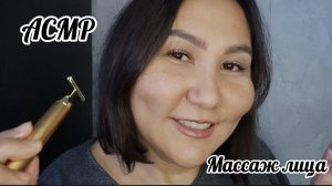 АСМР~ бережное очищение и массаж личика массажерами 🥱😴