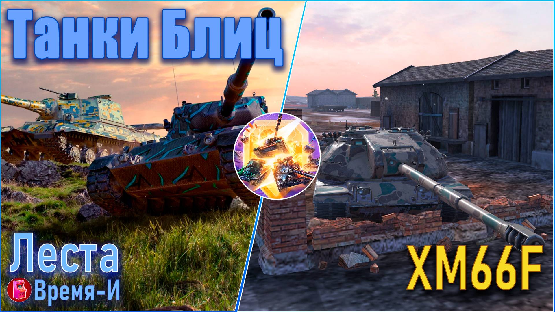 Танки Блиц/Tanks Blitz. Леста - Коллекционная ПТ десятого уровня XM66F. смотреть онлайн