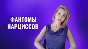 Фантомы нарциссов и психопатов в вашей жизни