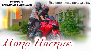 Мотобудни | Мото Настик катает меня двойкой на своём Honda CBR600RR