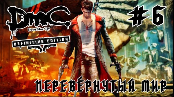Devil May Cry (DmC) #6-Перевёрнутый Мир