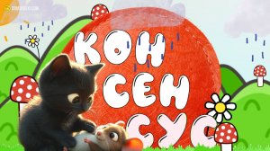 Консенсус | Сказка о дружбе