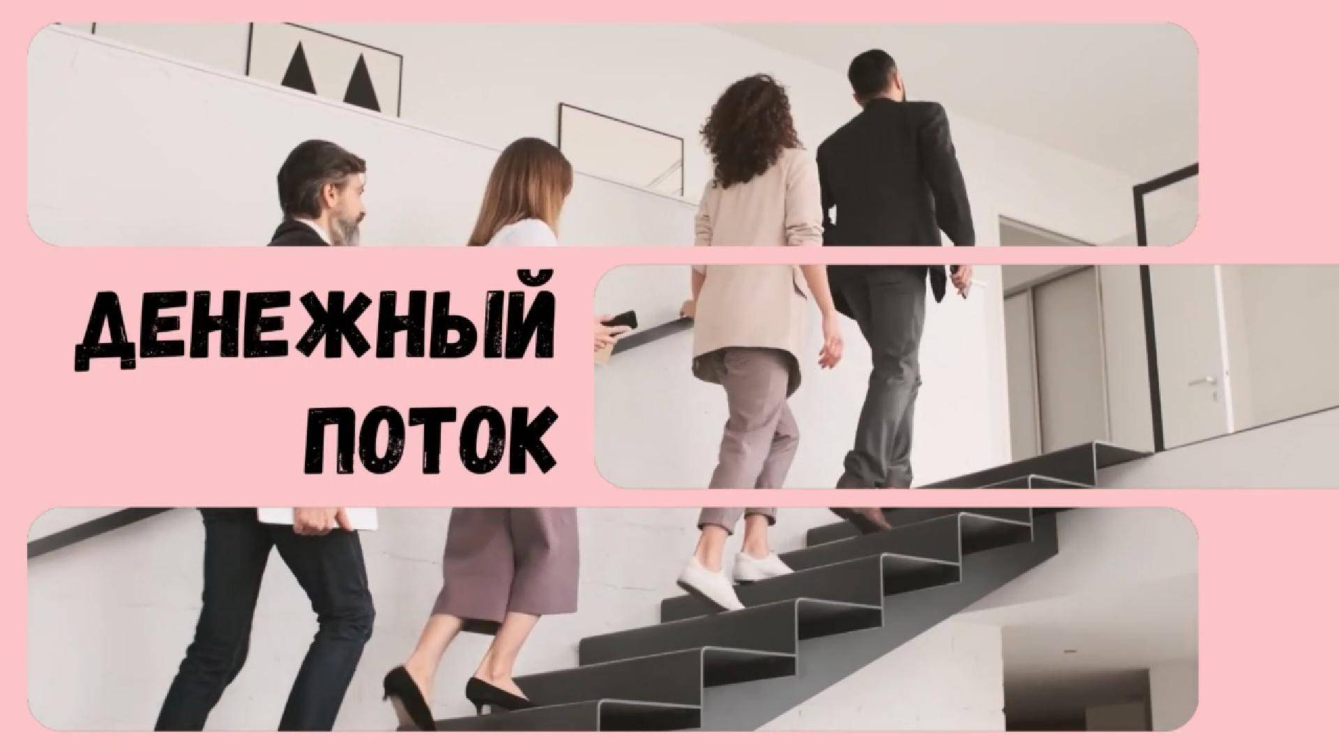 Денежный Поток