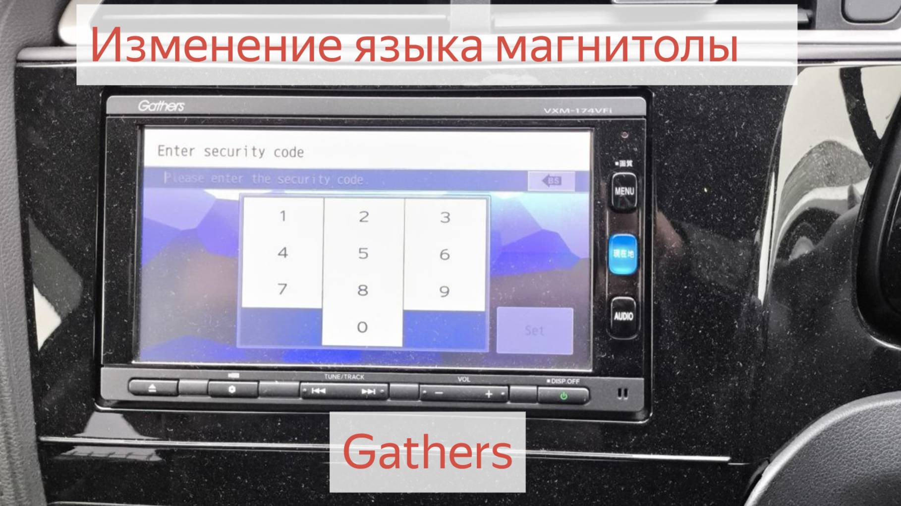 Как поменять язык в магнитоле Gathers на автомобиле Хонда? Перевод с японского на английский язык