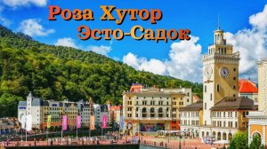Сочи 2025 | РОЗА ХУТОР и ЭСТО-САДОК - где лучше?! | ЦЕНЫ | Этнопарк Моя Россия | ЛУЧШИЕ МЕСТА ОТДЫХА