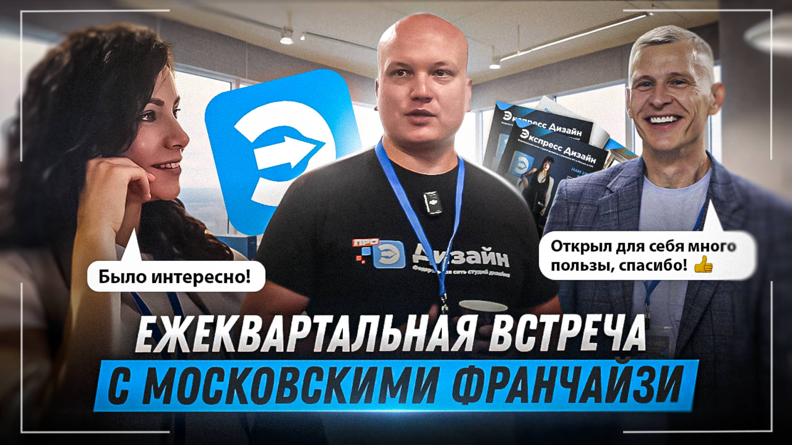 Ежеквартальная встреча московских франчайзи смотреть онлайн