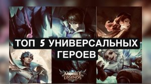 топ 5 универсальных персонажей млбб