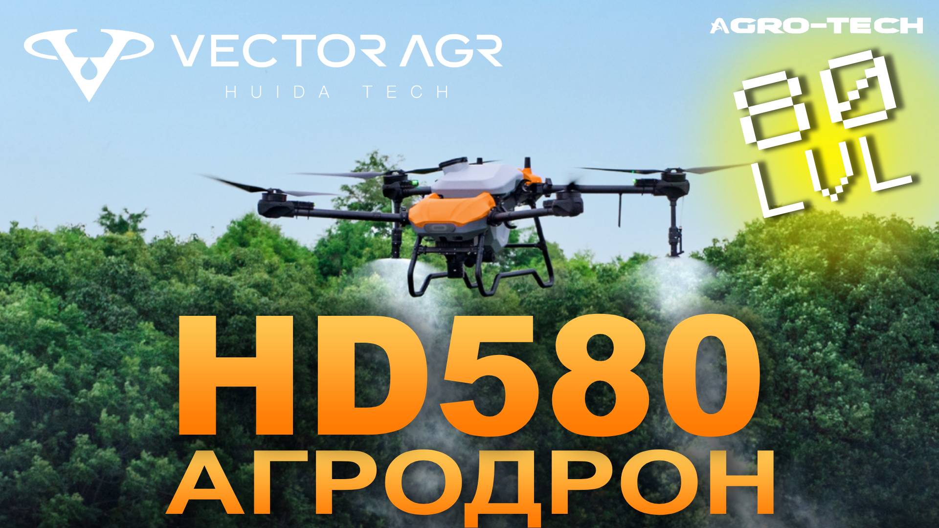 Vector AGR HD580 — первый серийный агродрон с баком 70 литров. Мощь, которая работает. смотреть онлайн