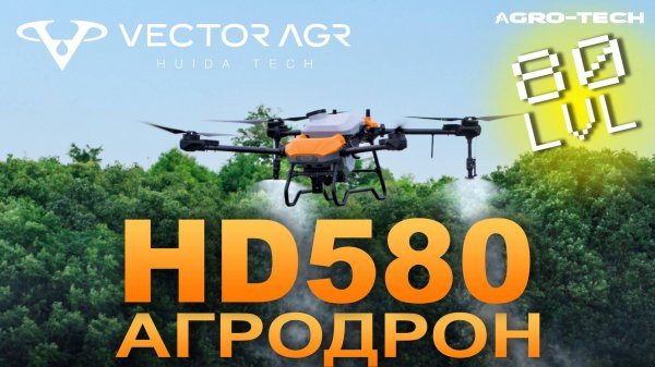 Vector AGR HD580 — первый серийный агродрон с баком 70 литров. Мощь, которая работает.