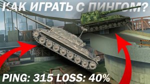 КАК ИГРАТЬ С ПИНГОМ и Loss в Tanks Blitz
