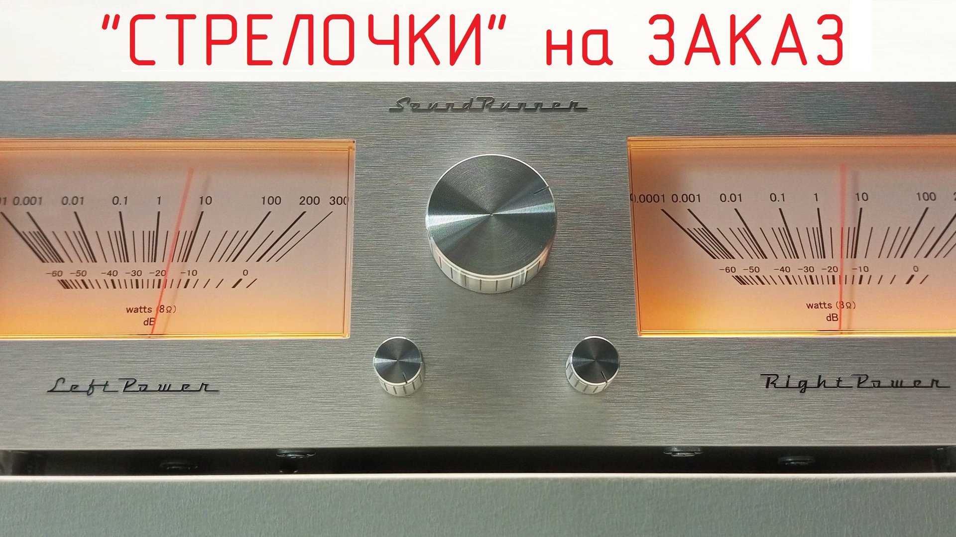 Стрелочный индикатор SoundRunner Model-5