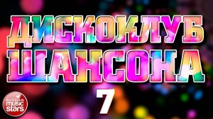 ДИСКОКЛУБ ШАНСОНА ❂ ТАНЦУЮТ ВСЕ! ❂ ЛУЧШИЕ ТАНЦЕВАЛЬНЫЕ ХИТЫ ❂  ЧАСТЬ 7 ❂