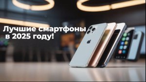 Лучшие смартфоны до 10 тысяч рублей в 2025 году!