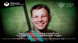 Идеология, наука, культура и спорт в послевоенные годы