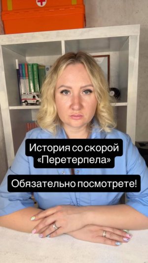 Истории со скорой: Перетерпела