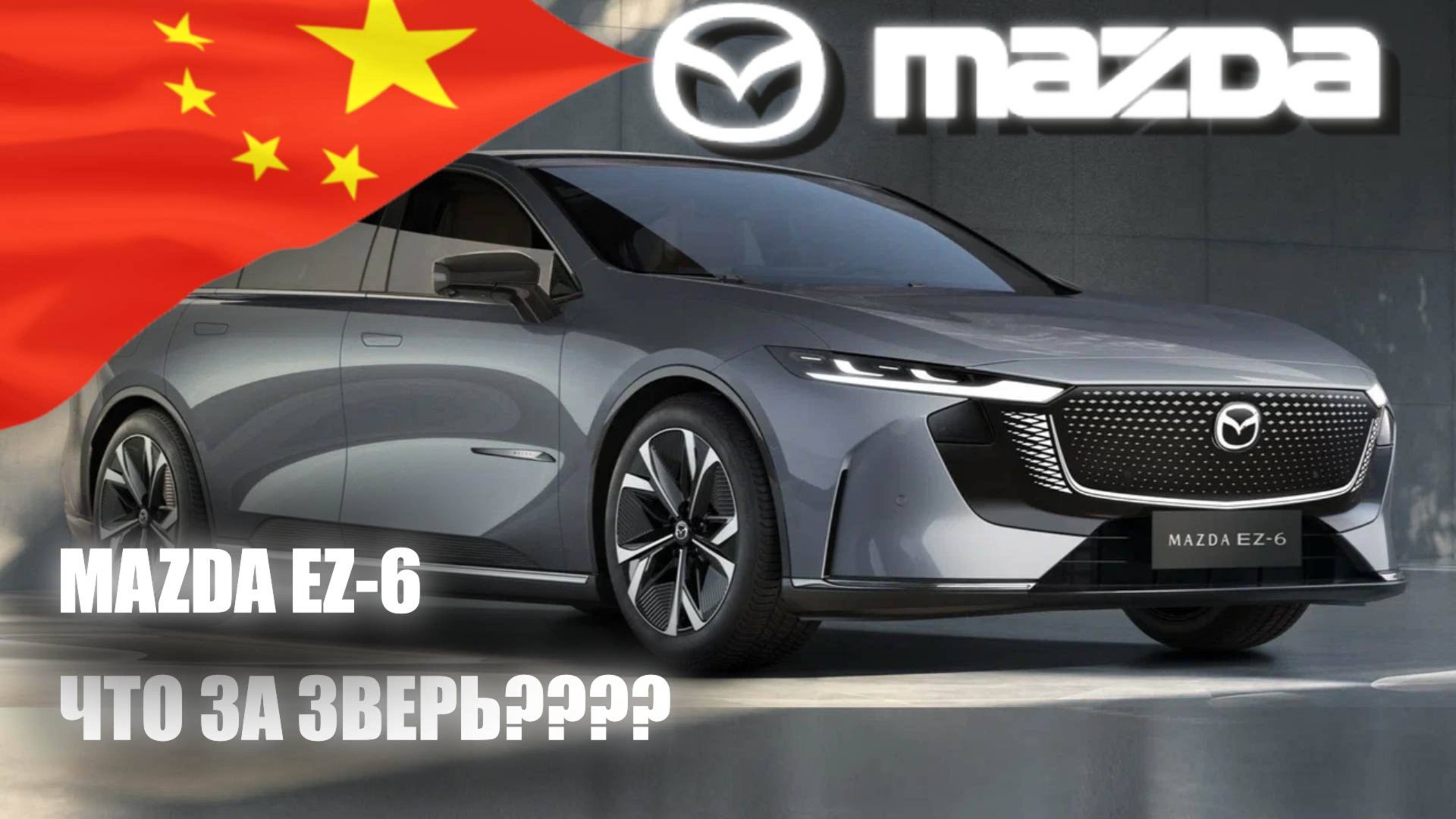 Краткий обзор гибридной Mazda EZ-6 смотреть онлайн