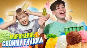 Приготовили мороженое своими руками. Два вкуса лета малиновое и экзотическое мороженое от Рикинил
