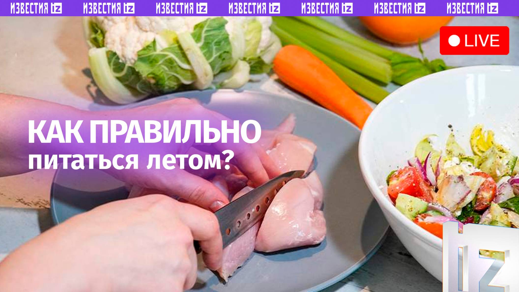 Как правильно питаться в летний период / Прямой эфир «Известий»