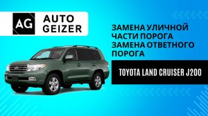 Замена уличной части порога и ответного порога Toyota Land Cruiser J200