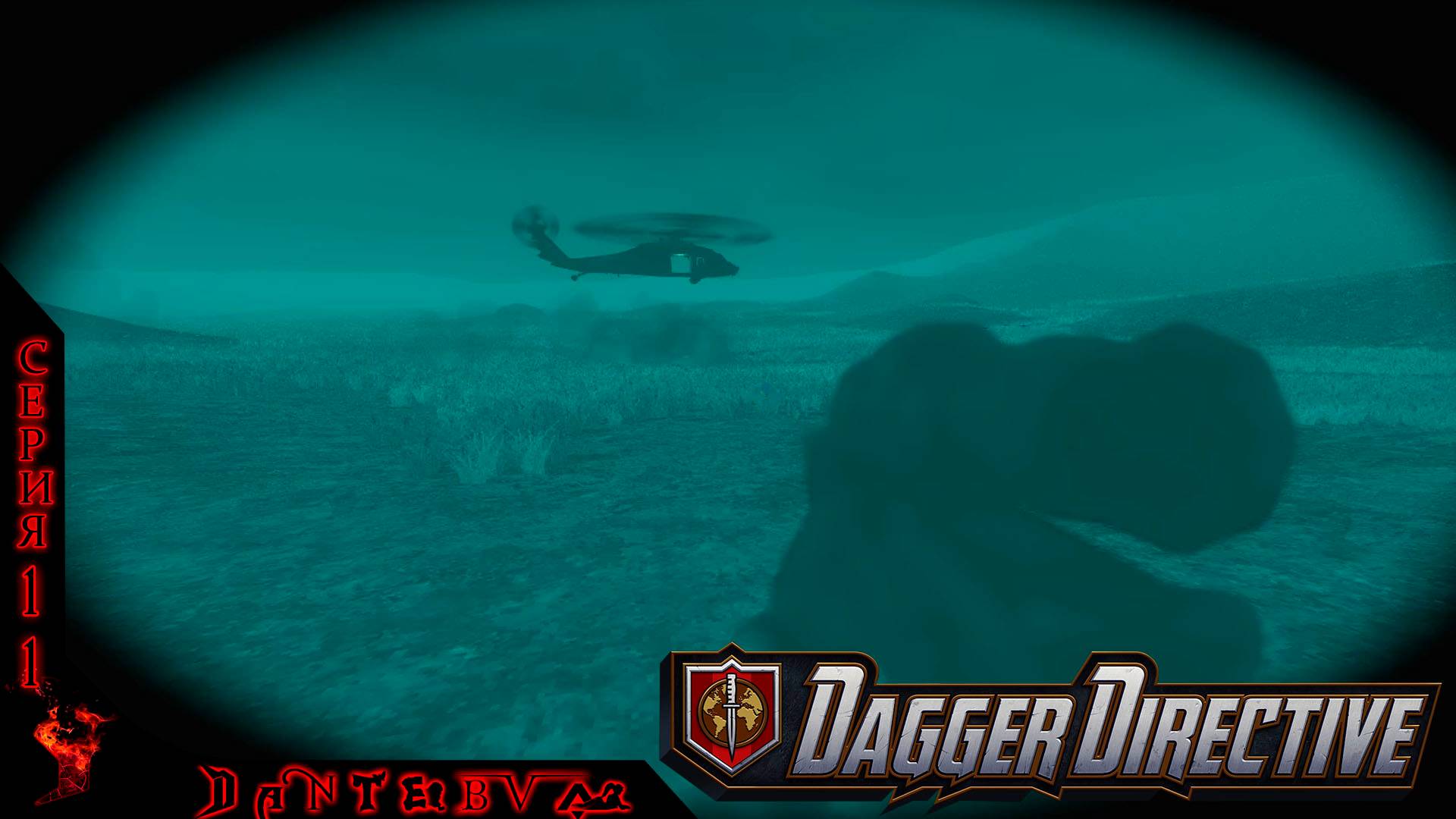 ВЫСОКАЯ СЛОЖНОСТЬ. Тактический шутер Dagger Directive ч.11