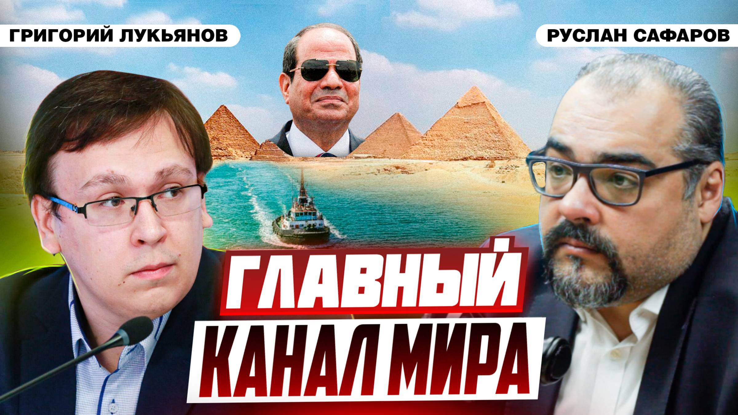 Египетские сила и слабость | Григорий Лукьянов и Руслан Сафаров