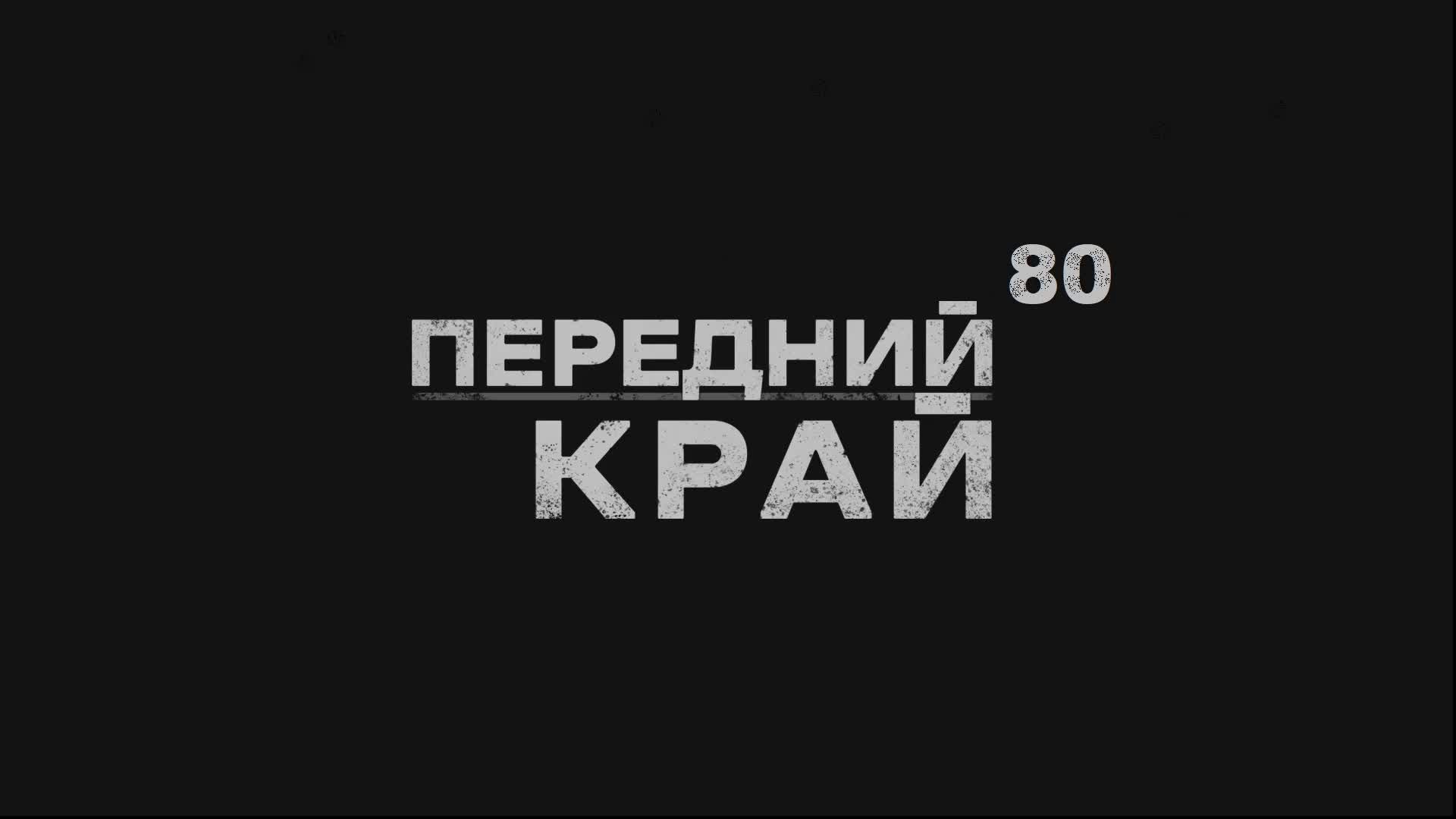 Передний край - 80 | Front Edge | Играем ИпИ смотреть онлайн