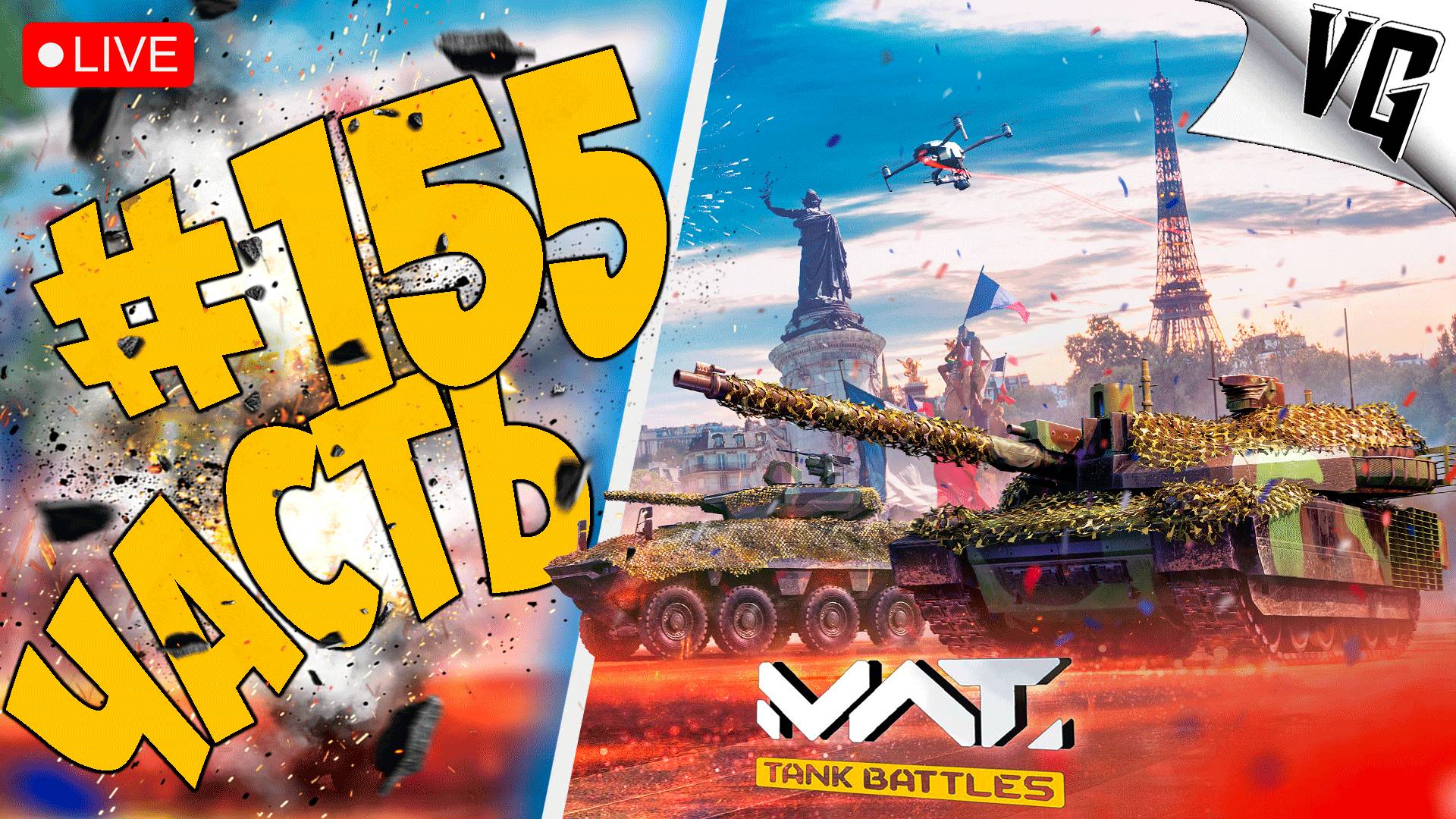ЭТО ЛУЧШИЙ РЕЖИМ ➤ ЧАСТЬ 155 ➤ MWT: TANK BATTLES 🔴 #mwttankbattles смотреть онлайн