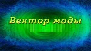 Вектор моды # 8. Культурный багаж