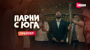 Парни с юга | Трейлер