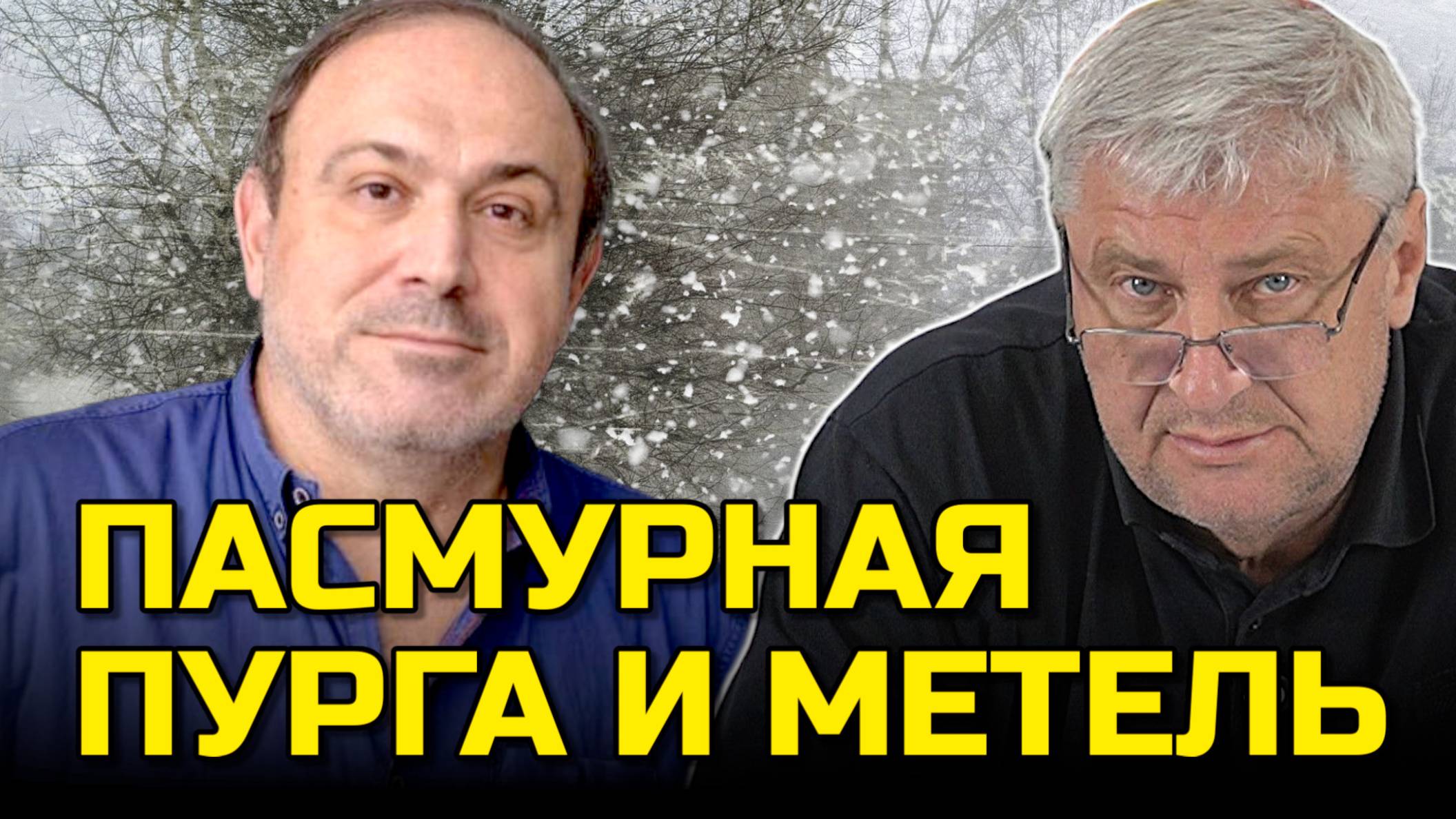 ЗАХАРЬЯЩЕВ КОЛПАКИДИ | ПЕРЕКУПИЛИ ИЛИ НАПУГАЛИ?