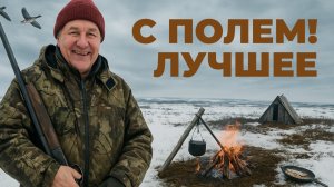 С ПОЛЕМ! Лучшие моменты охоты и рыбалки на Ямале