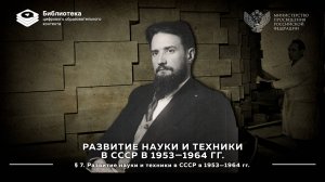 Развитие науки и техники в СССР в 1953—1964 гг