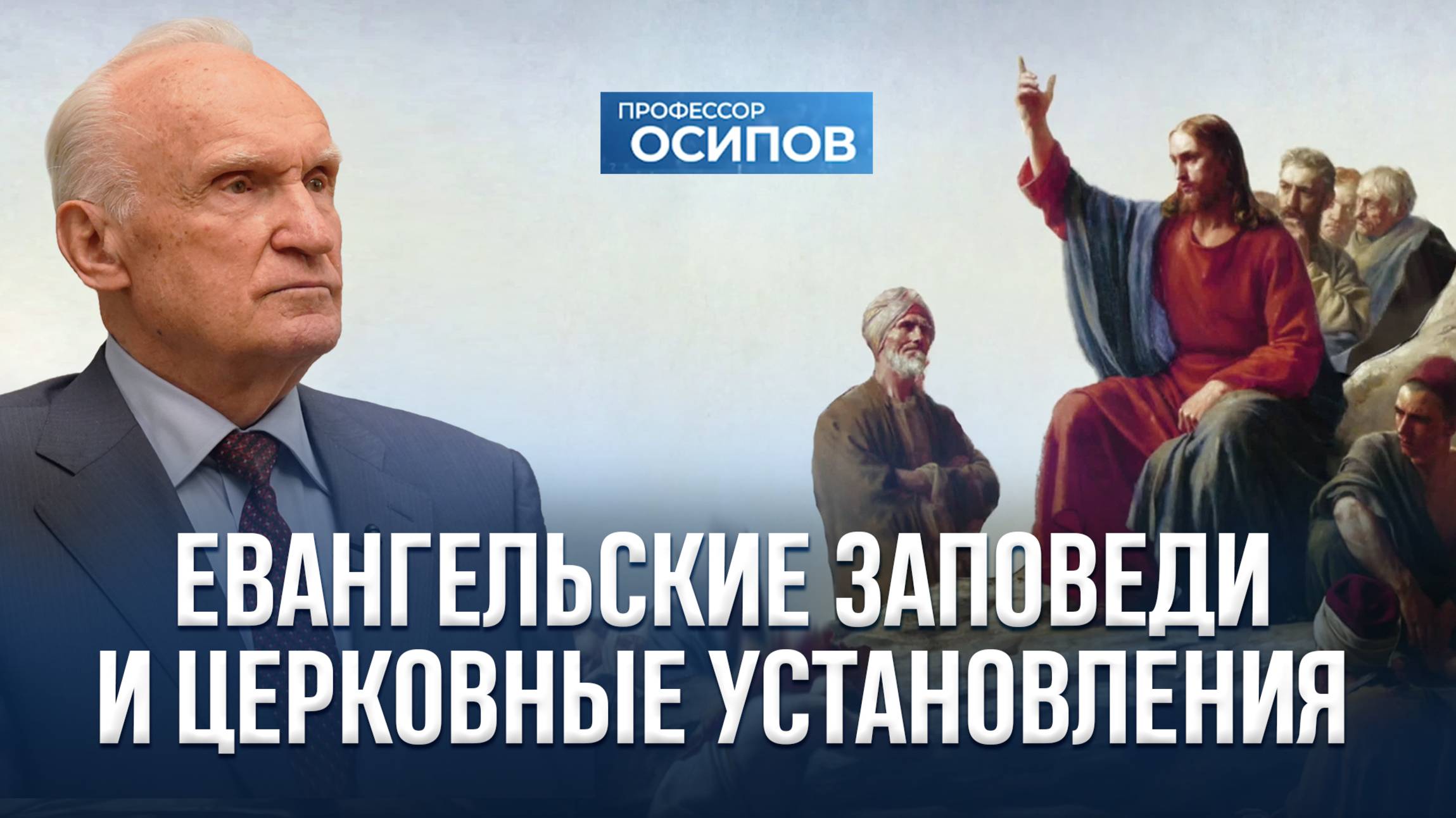 Евангельские заповеди и церковные установления (ТК «СПАС», 12.07.2025) / А.И. Осипов