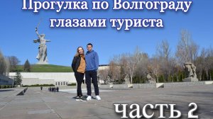 Прогулка по городу Волгоград. Часть 2