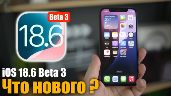iOS 18.6 Beta 3 Доступна! Что нового? ЖДЕМ РЕЛИЗ?