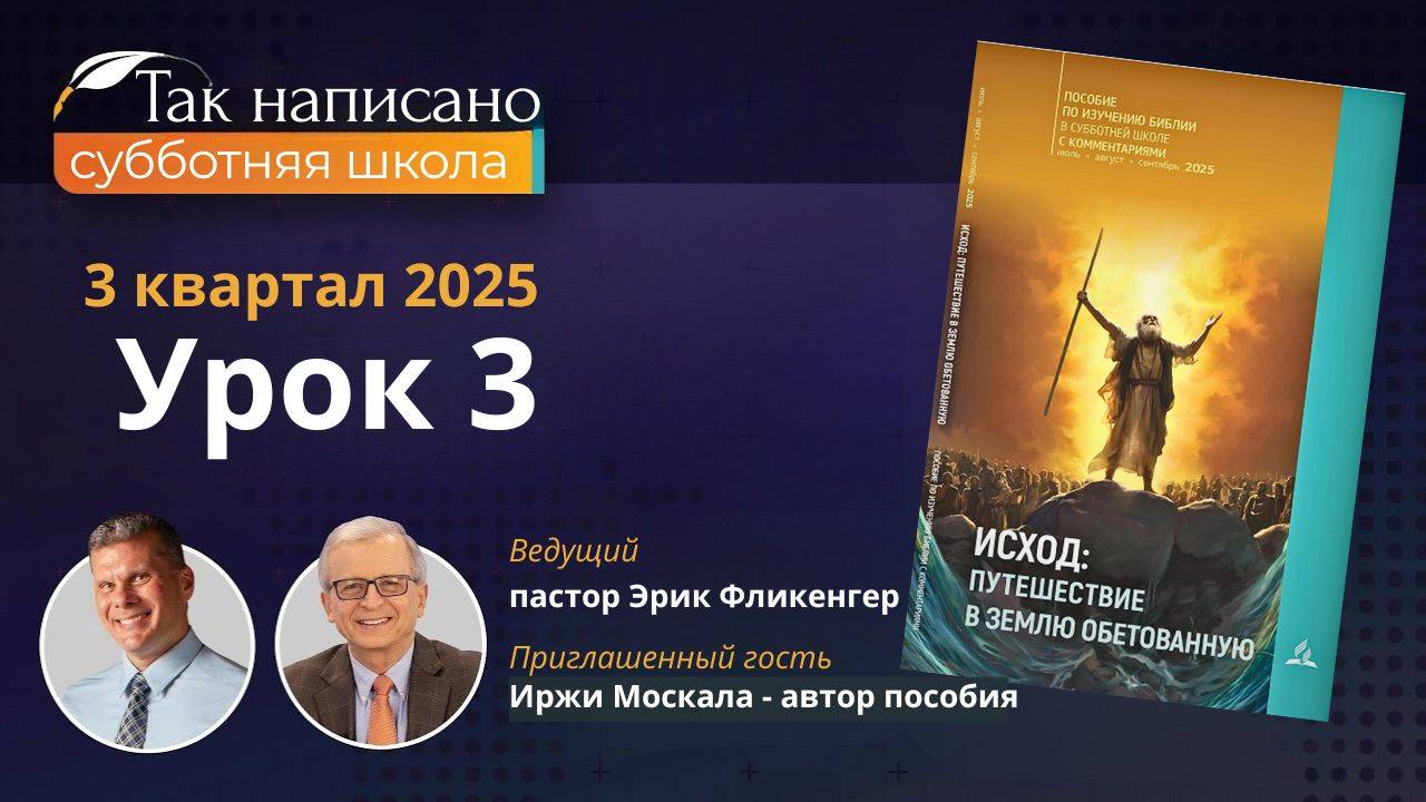 Лиха беда начало Урок 3, 3-й кв.2025 года| Субботняя школа с автором пособия смотреть онлайн