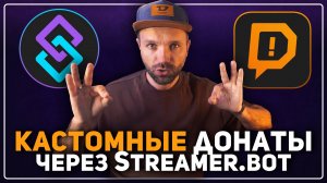 КАСТОМНЫЕ ДОНАТЫ в ⭐Streamer Bot — Озвучка / Вариации / Сбор Средств