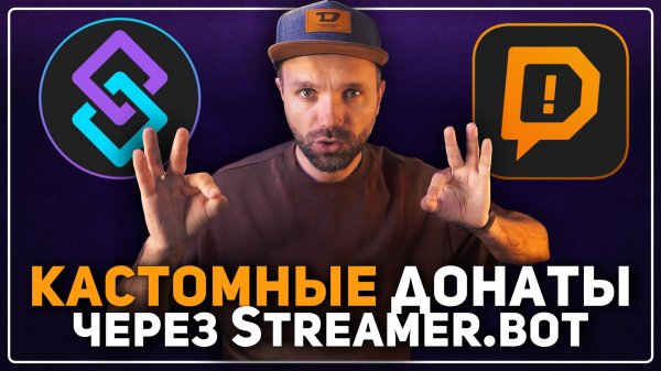 КАСТОМНЫЕ ДОНАТЫ в ⭐Streamer Bot — Озвучка / Вариации / Сбор Средств