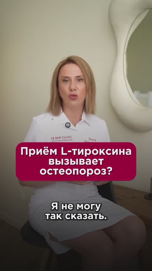 Приём L-тироксина вызывает остеопороз? #щитовиднаяжелеза #пшб #иринабаранова
