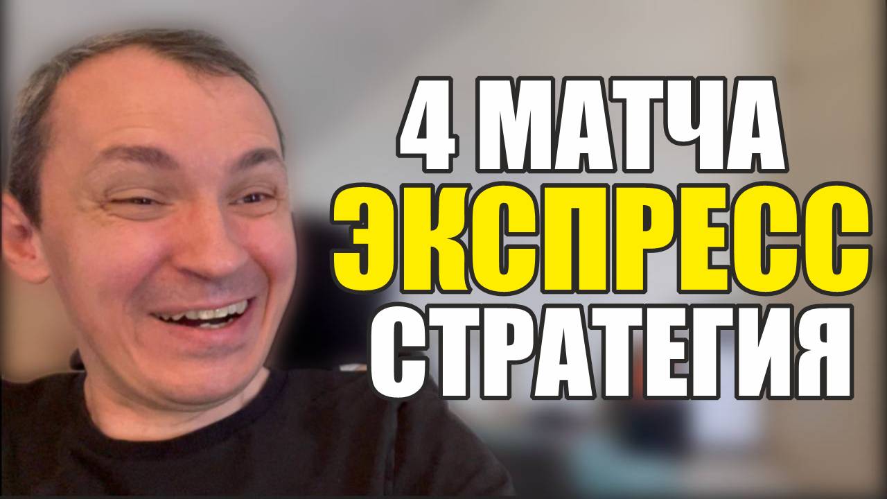 Прогнозы на футбол Отобрал лучшие 4 матча.Экспресс на футбол и стратегия на футбол. смотреть онлайн