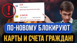 Новые ПРАВИЛА БЛОКИРОВКИ карт и счетов! 5 причин, почему могут каждому заблокировать карты в 2025!