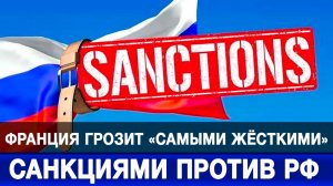 Франция грозит «самыми жёсткими» санкциями против РФ
