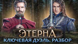 Как устроен главный поединок Этерны. Разбор с постановщиком