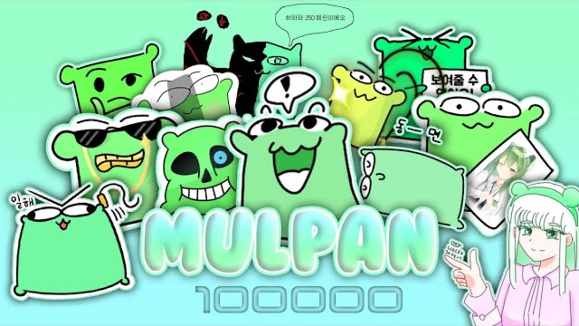 100K Special Video! L Mulpan Fan Art Collection (Epic Green Pillow) 12.07.2020 Специальное видео 100 смотреть онлайн