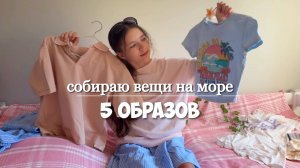 5 ОБРАЗОВ КАК В Пинтерест! СОБИРАЮ ВЕЩИ НА МОРЕ!