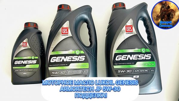 ПОДДЕЛКА МОТОРНОГО МАСЛА LUKOIL GENESIS ARMORTECH JP 5W-30