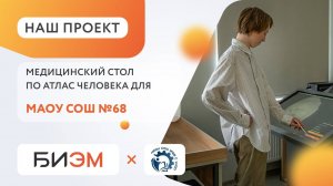 БИЭМ - Интерактивный стол Prototype D с ПО "Атлас Человека"