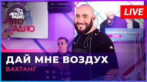Вахтанг - Дай Мне Воздух (LIVE @ Авторадио)