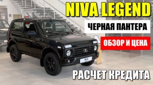 LADA NIVA LEGEND в богатой комплектации BLACK и редком цвете "ПАНТЕРА". Цена и кредит.